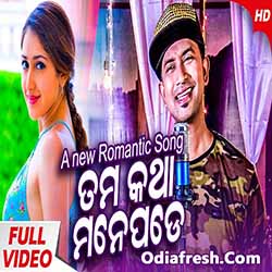 Tama Katha Manepade (Satyajeet) New Song